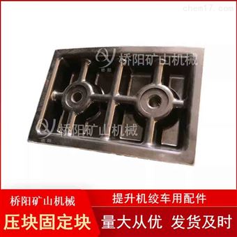 钢丝绳缠绕提升装置 提升机矿用压块固定块