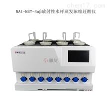 NAI-NSY-4αβ放射性水样蒸发浓缩赶酸仪