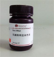 乳酸酚棉藍(lán)染色液 solarbio 原裝