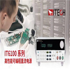 IT6100系列IECH 艾德克斯 高性能可編程直流電源