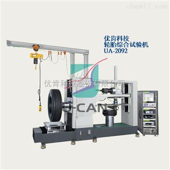 UP-2092优肯 育肯 轮胎综合强度实验机