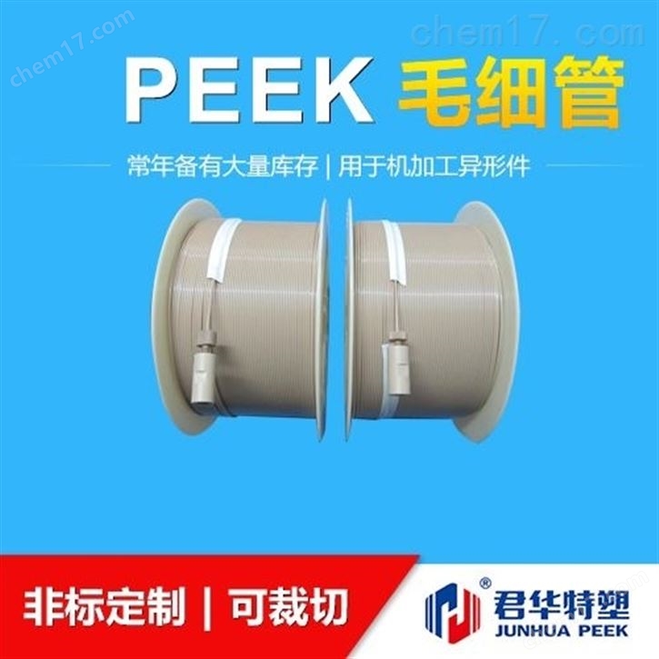 材料型材PEEK毛細管