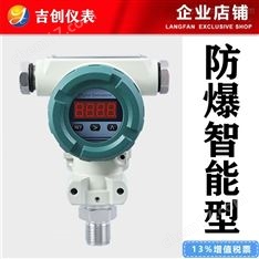 防爆智能壓力變送器廠家價格