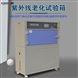 UVA紫外線老化試驗箱 耐候試驗機