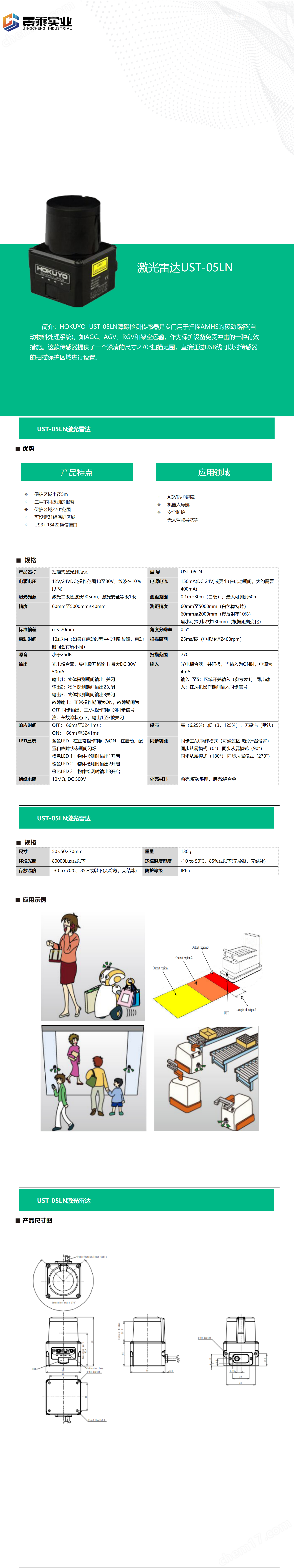 障礙物檢測傳感器UST-05LN_01(1).png