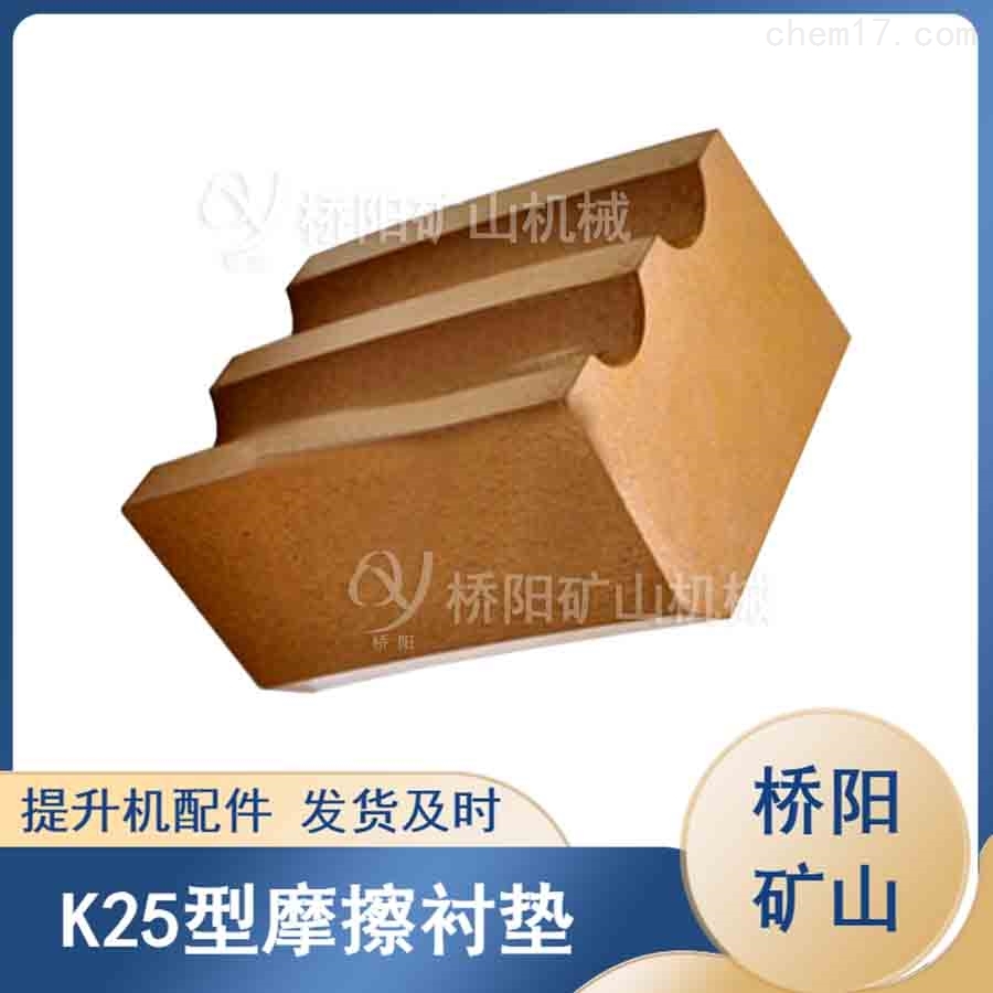k25摩擦衬垫特点