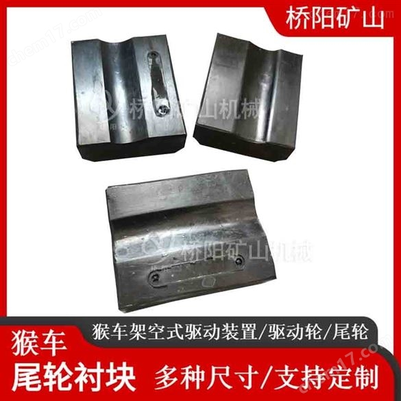 平巷輸送人員配件 猴車尾輪襯塊98x77x28