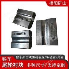 礦用架空乘人索道98X77X28 尾輪襯塊