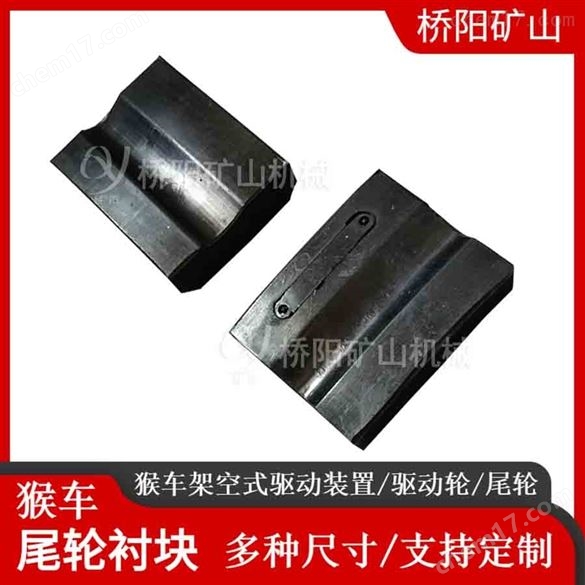 平巷輸送人員配件 猴車尾輪襯塊98x77x28