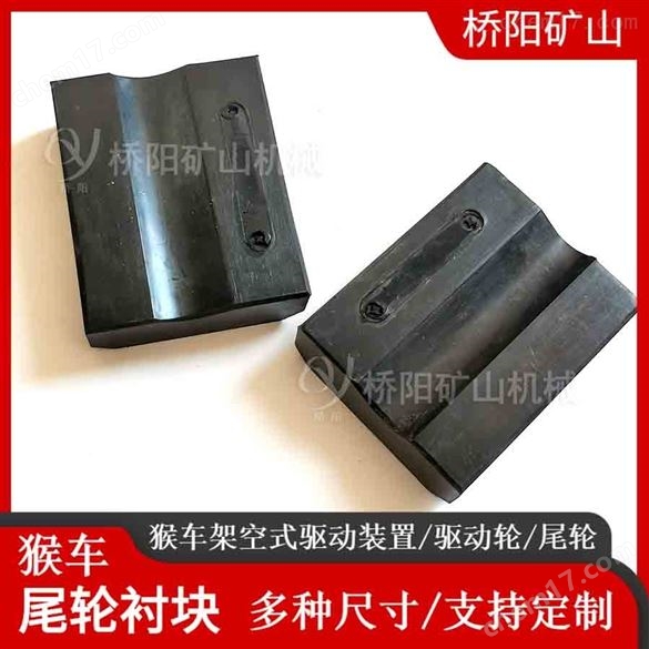 平巷輸送人員配件 猴車尾輪襯塊98x77x28
