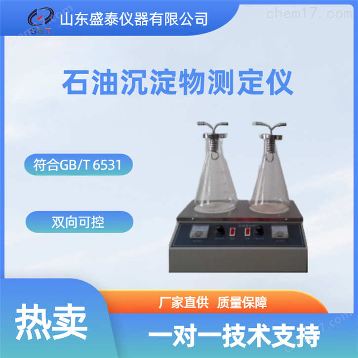 ASTM D473原油和燃料油中沉淀物測(cè)定法