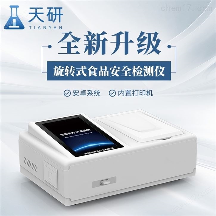 全項目多功能食品安全綜合檢測儀