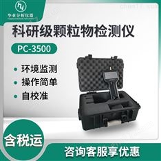 科研級(jí)顆粒物檢測(cè)儀
