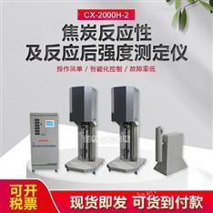 CX-2000H-2焦炭反應(yīng)性及反應(yīng)后強(qiáng)度測(cè)定儀