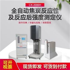 全自動(dòng)焦炭反應(yīng)性及反應(yīng)后強(qiáng)度測(cè)定儀