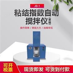 粘結(jié)指數(shù)自動(dòng)攪拌儀
