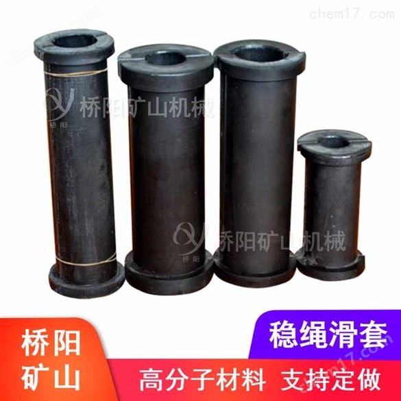 供應罐籠用高分子穩繩滑套  橋陽礦山
