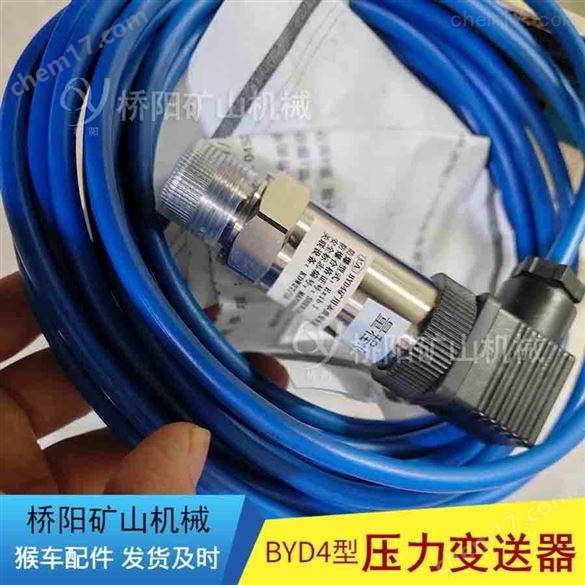 BYD4猴車配件壓力變送器礦用本質(zhì)安全