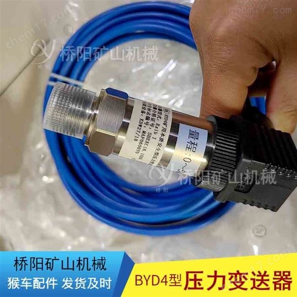 煤礦配件BYD4系列本質安全型壓力變送器