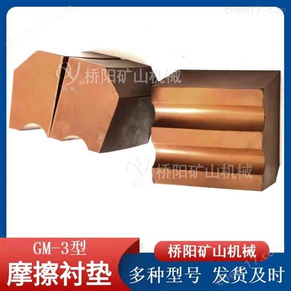 鋼絲繩纏繞提升用襯塊 煤礦摩擦襯墊GM-3型