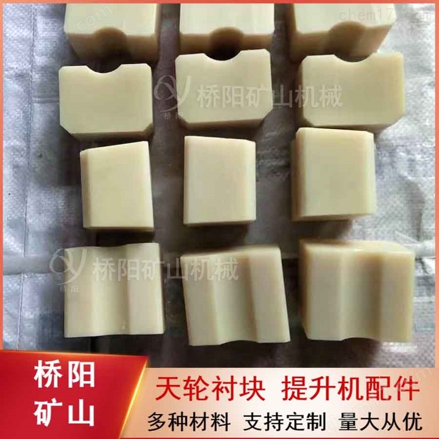 矿用钢丝绳用尼龙天轮衬块 提升机配件