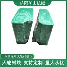 提升機(jī)卷筒用PP聚丙烯天輪襯塊 煤礦用膠墊