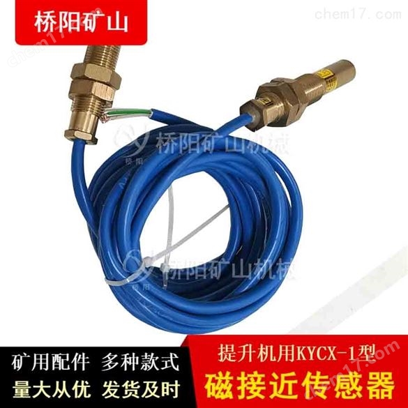 磁接近傳感器 KYCX-1型  礦用提升機(jī)配件