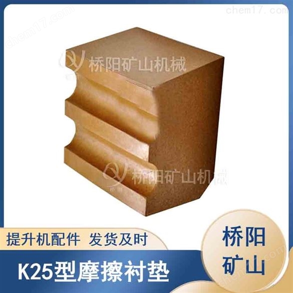 鋼絲繩纏繞用襯墊 K25型摩擦襯墊提升載荷