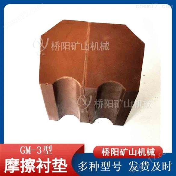 煤礦用GM-3型摩擦襯墊 橋陽礦山機械