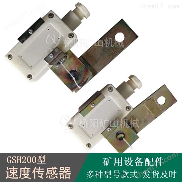 井下皮带机煤矿GSH200型速度传感器