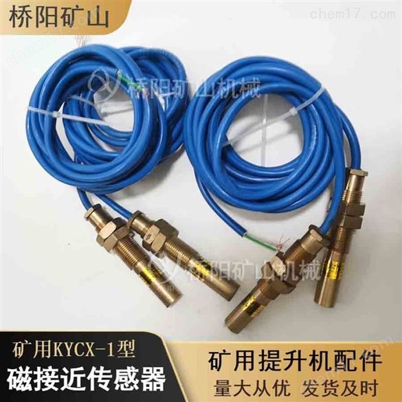 礦用KYCX-I型磁接近傳感器  磁性限位開關