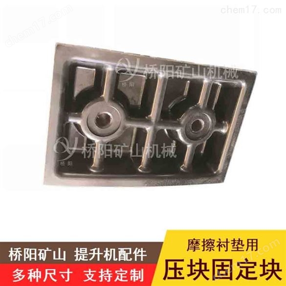 提升機礦用纏繞壓塊固定塊橋陽礦山機械