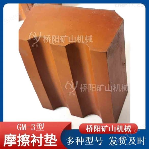 煤礦用GM-3型摩擦襯墊 橋陽礦山機械