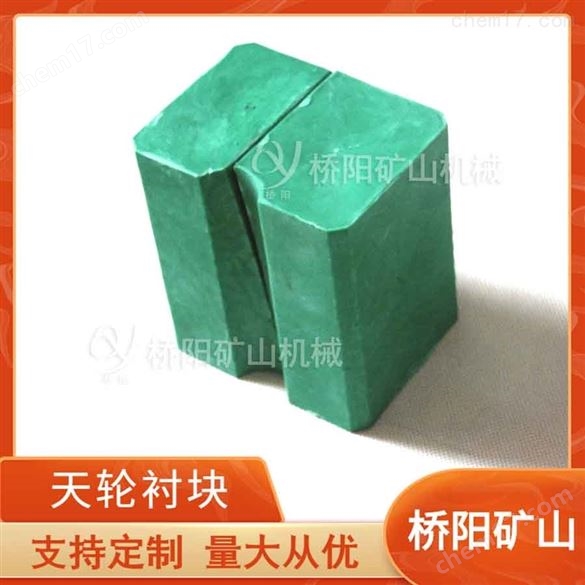 鋼絲繩用天輪襯塊  礦用提升機天輪配件