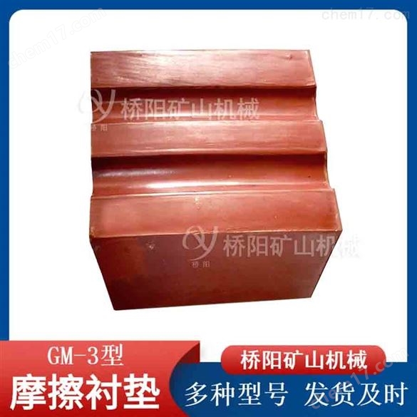 煤礦用GM-3型摩擦襯墊 橋陽礦山機械