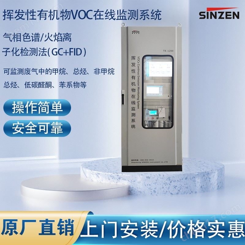 固定污染源非甲烷總烴VOCS在線監(jiān)測(cè)系統(tǒng)