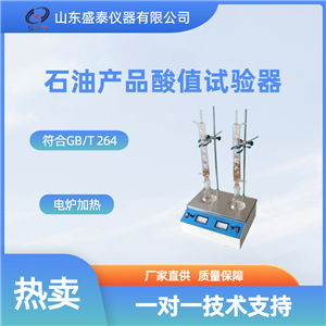 sy264GB/T264石油產(chǎn)品酸值測定法